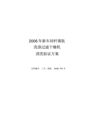三合一清洗验证方案分析