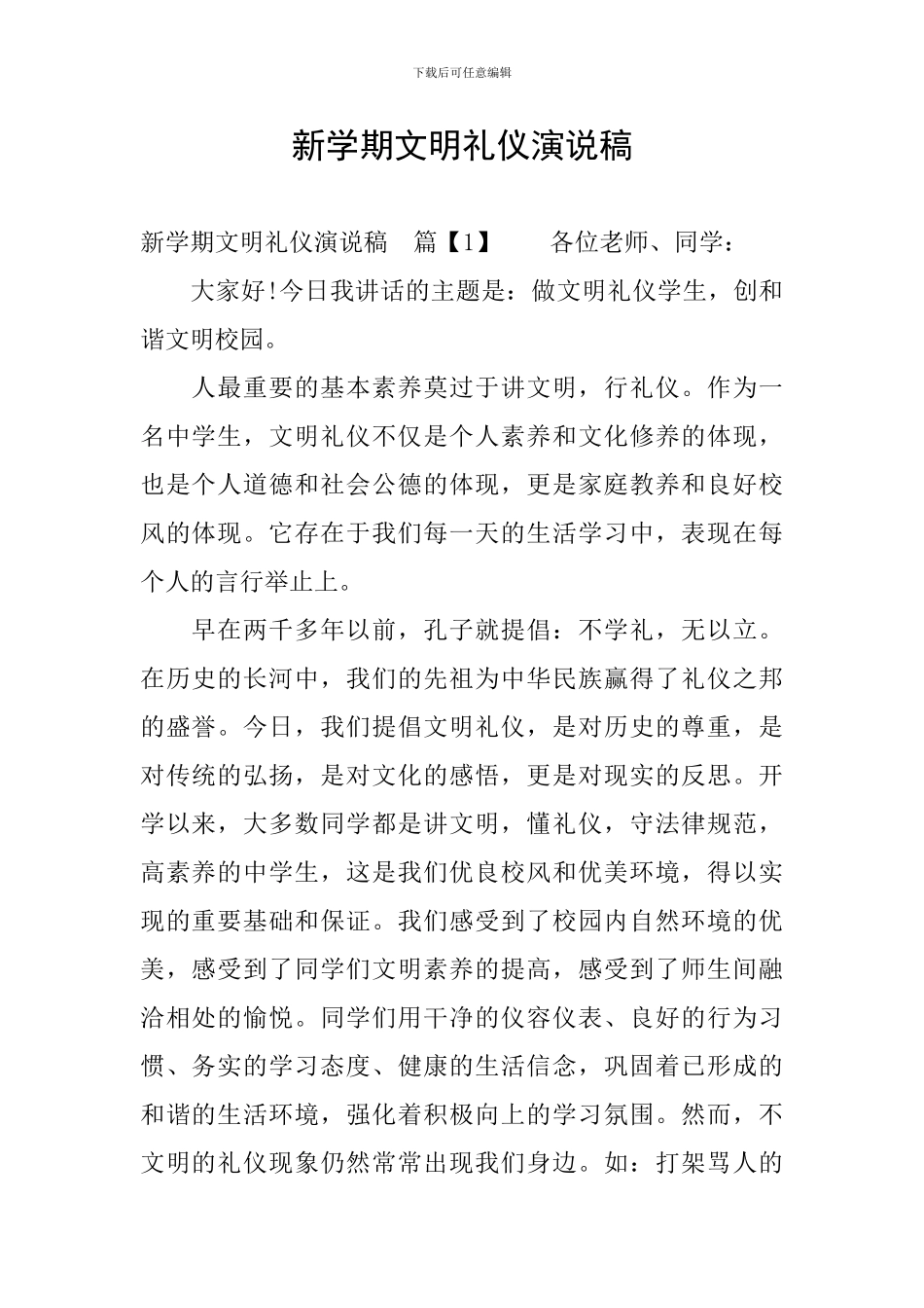 新学期文明礼仪演说稿_第1页