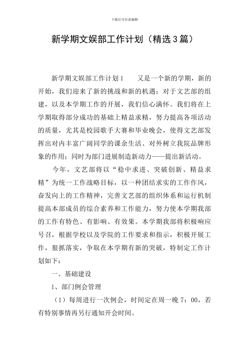 新学期文娱部工作计划_第1页