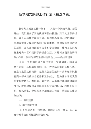 新学期文娱部工作计划
