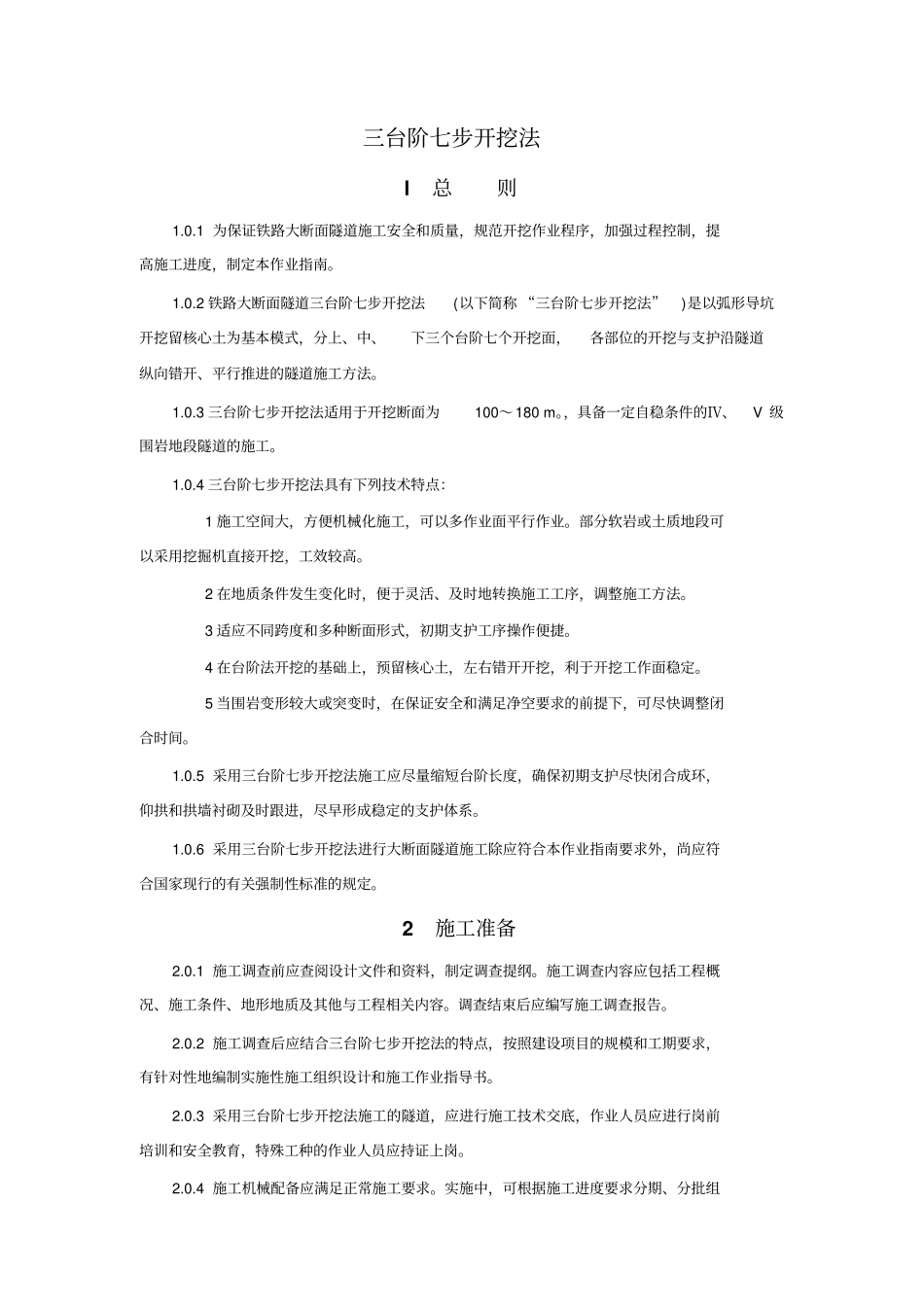 三台阶七步开挖法施工工艺_第1页