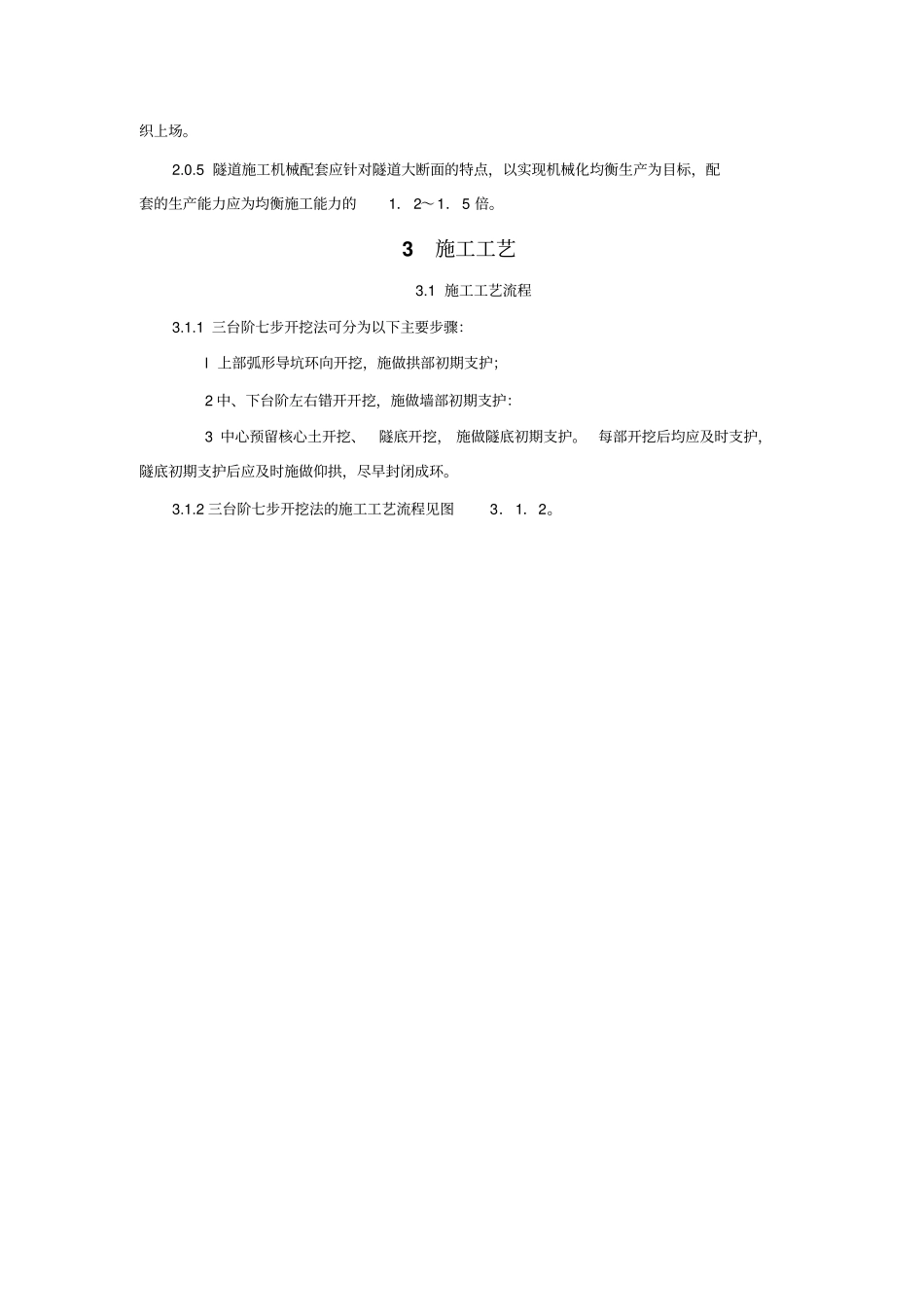 三台阶七步开挖法施工工艺_第2页