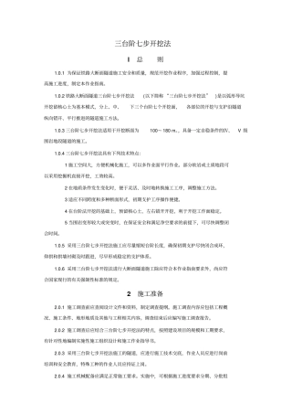 三台阶七步开挖法施工工艺