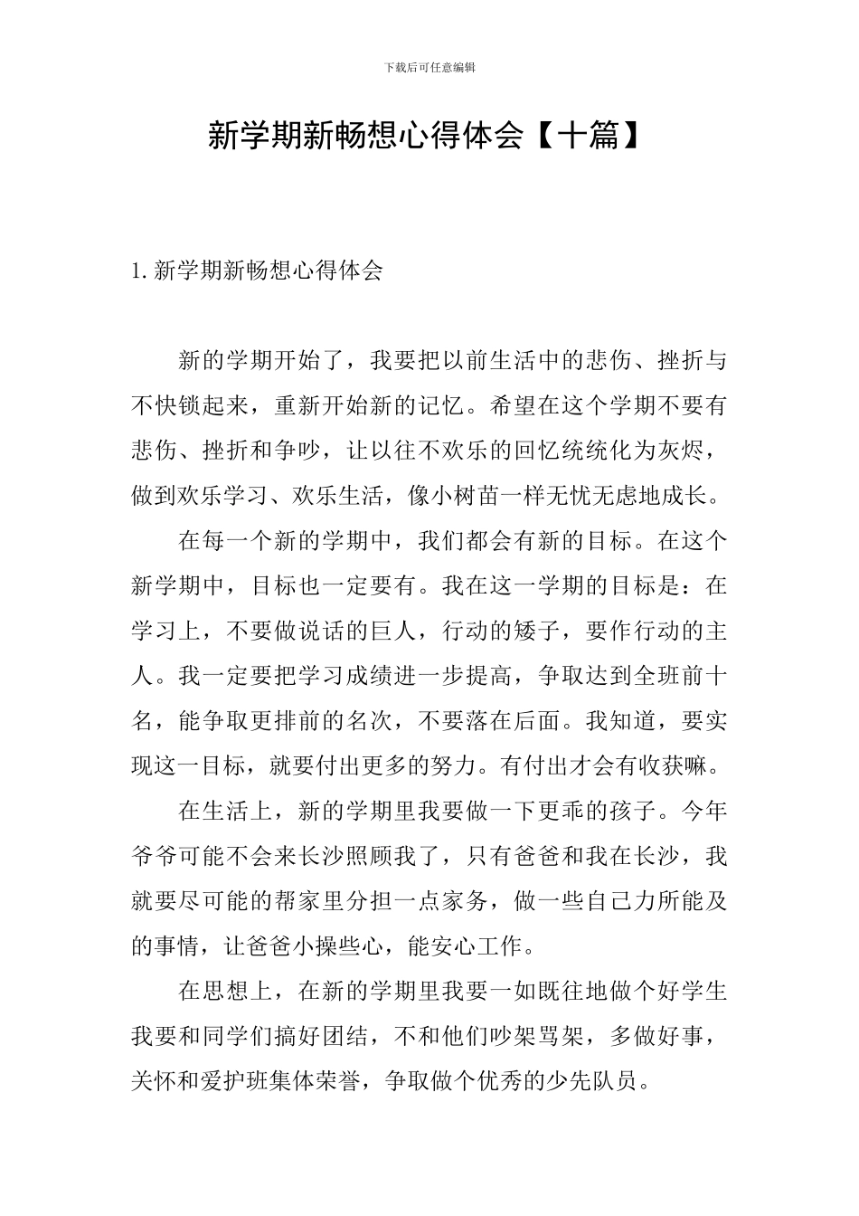 新学期新畅想心得体会_第1页