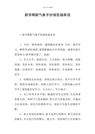 新学期新气象手抄报祝福寄语