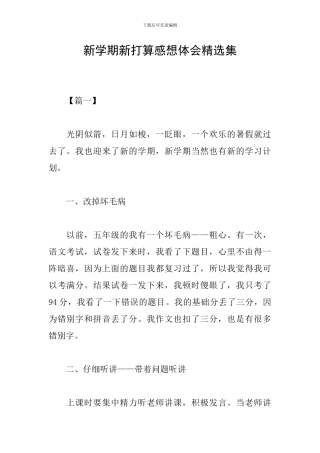 新学期新打算感想体会精选集