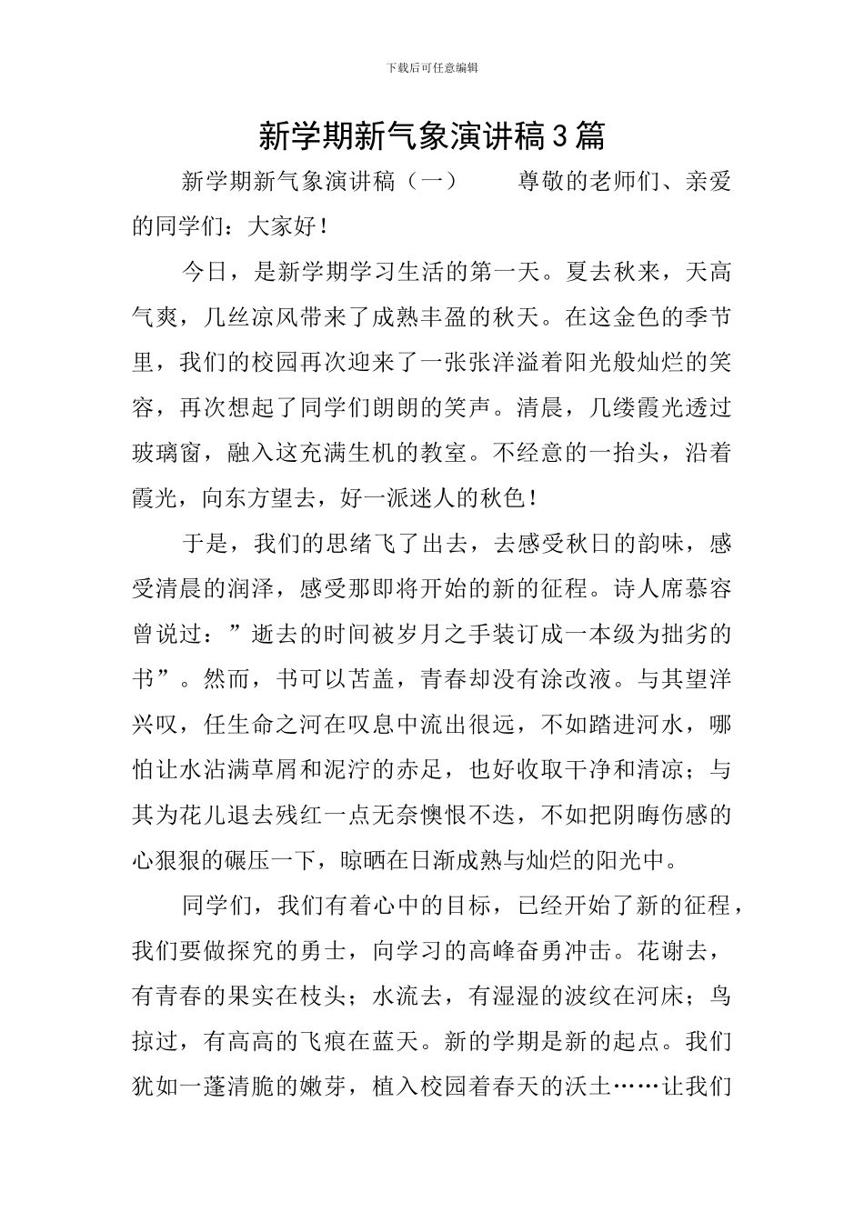 新学期新气象演讲稿3篇_第1页