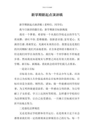 新学期新起点演讲稿