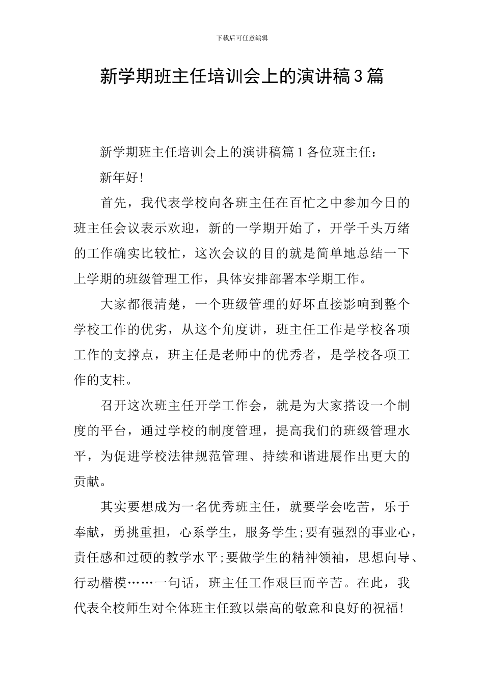 新学期班主任培训会上的演讲稿3篇_第1页