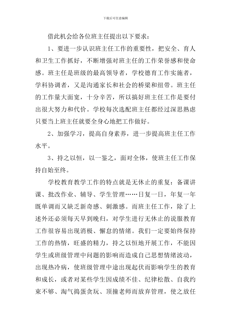 新学期班主任培训会上的演讲稿3篇_第2页