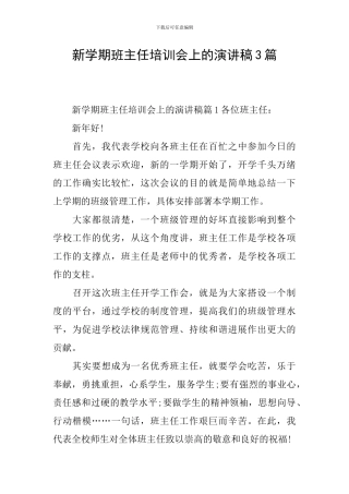 新学期班主任培训会上的演讲稿3篇