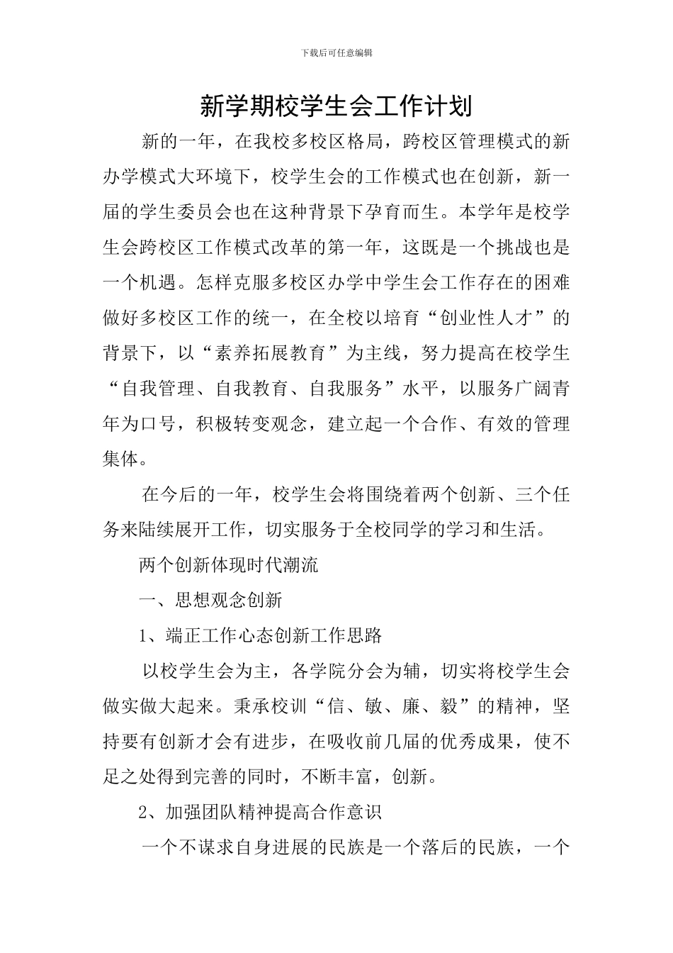 新学期校学生会工作计划_第1页