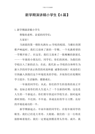 新学期演讲稿小学生