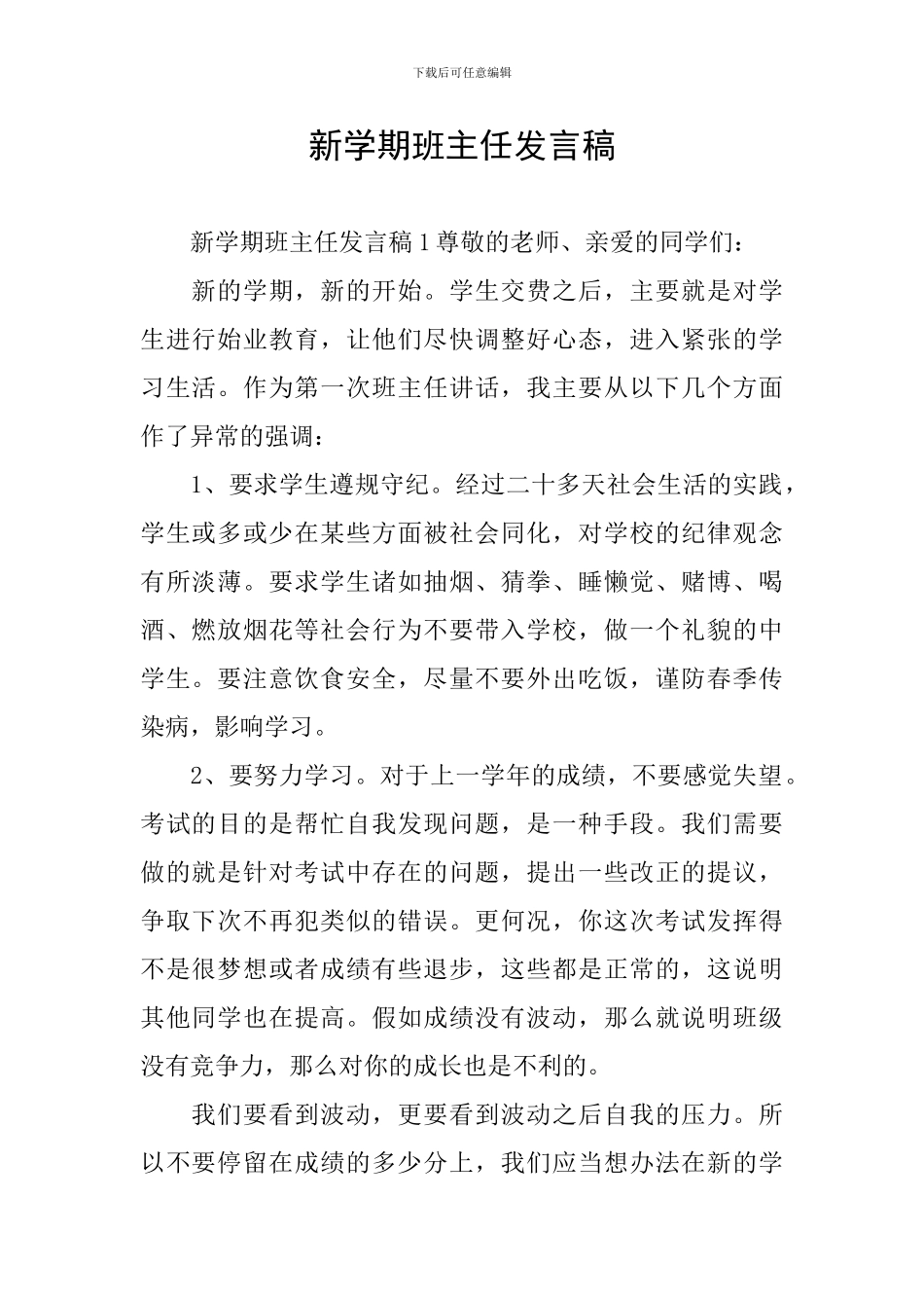 新学期班主任发言稿_第1页