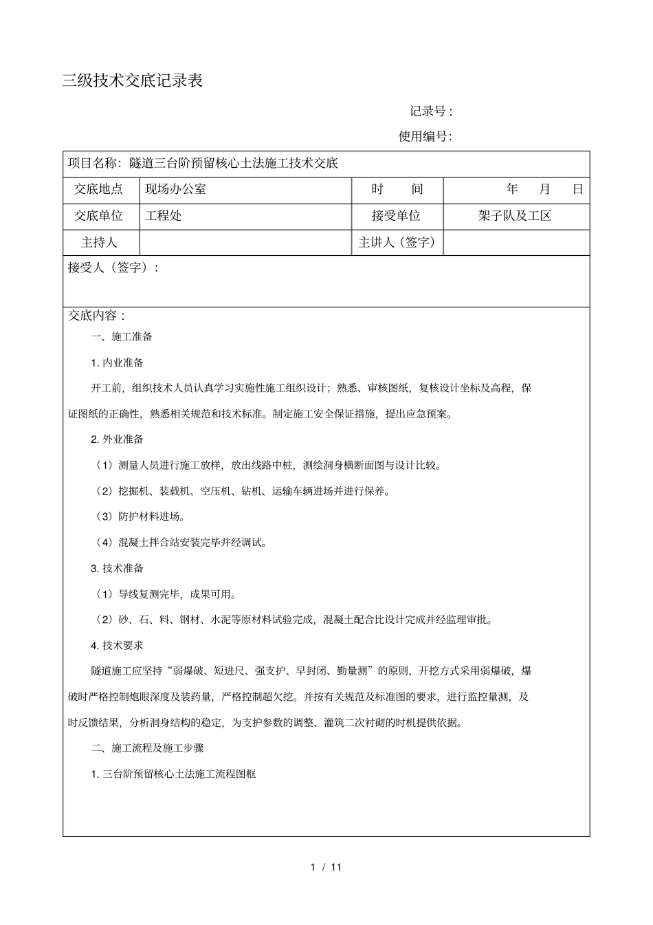 三台阶预留核心土发施工技术交底_第1页