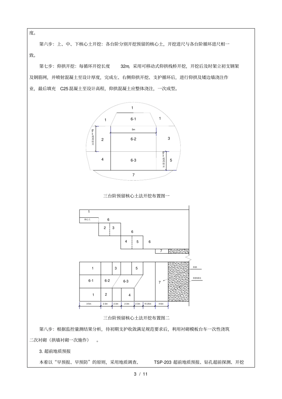 三台阶预留核心土发施工技术交底_第3页