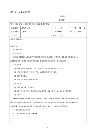 三台阶预留核心土发施工技术交底