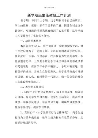 新学期班主任教研工作计划