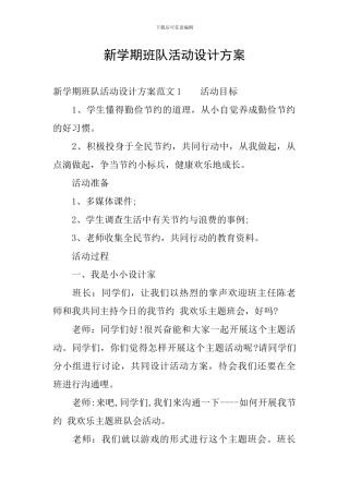 新学期班队活动设计方案