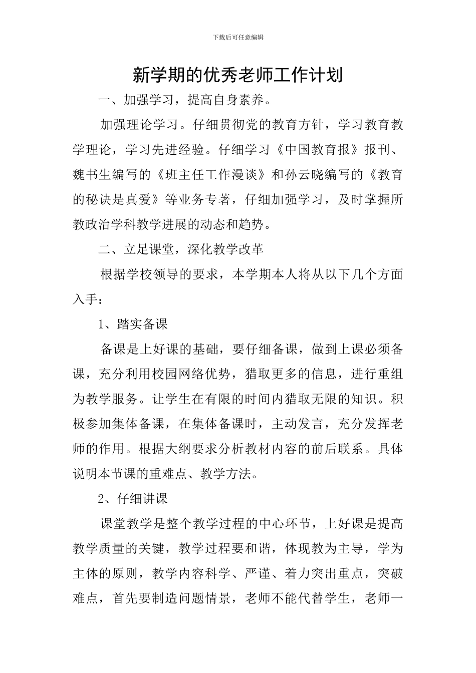 新学期的优秀教师工作计划_第1页