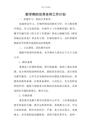 新学期的优秀教师工作计划