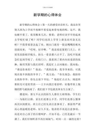 新学期的心得体会