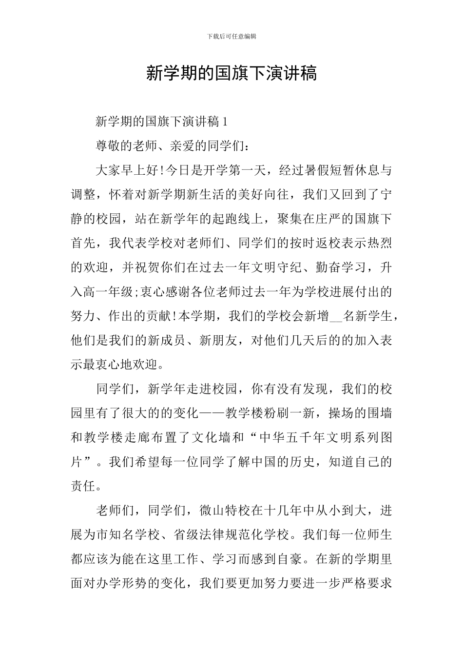 新学期的国旗下演讲稿_第1页