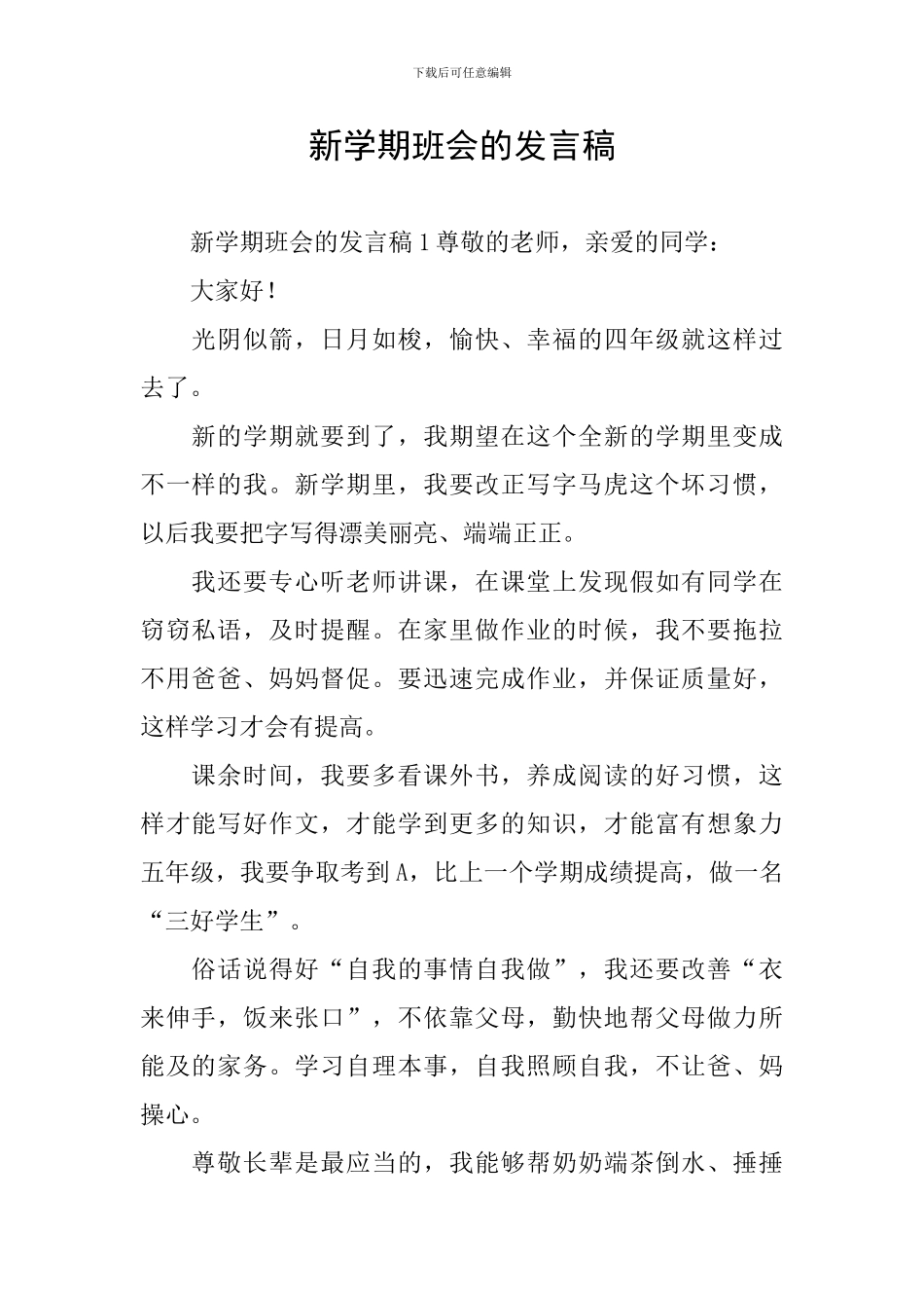 新学期班会的发言稿_第1页