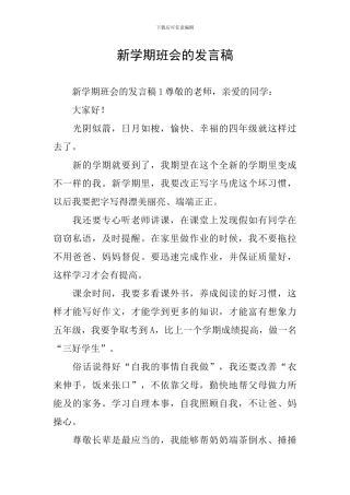新学期班会的发言稿