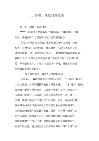 三合理一规范自查报告工作范文