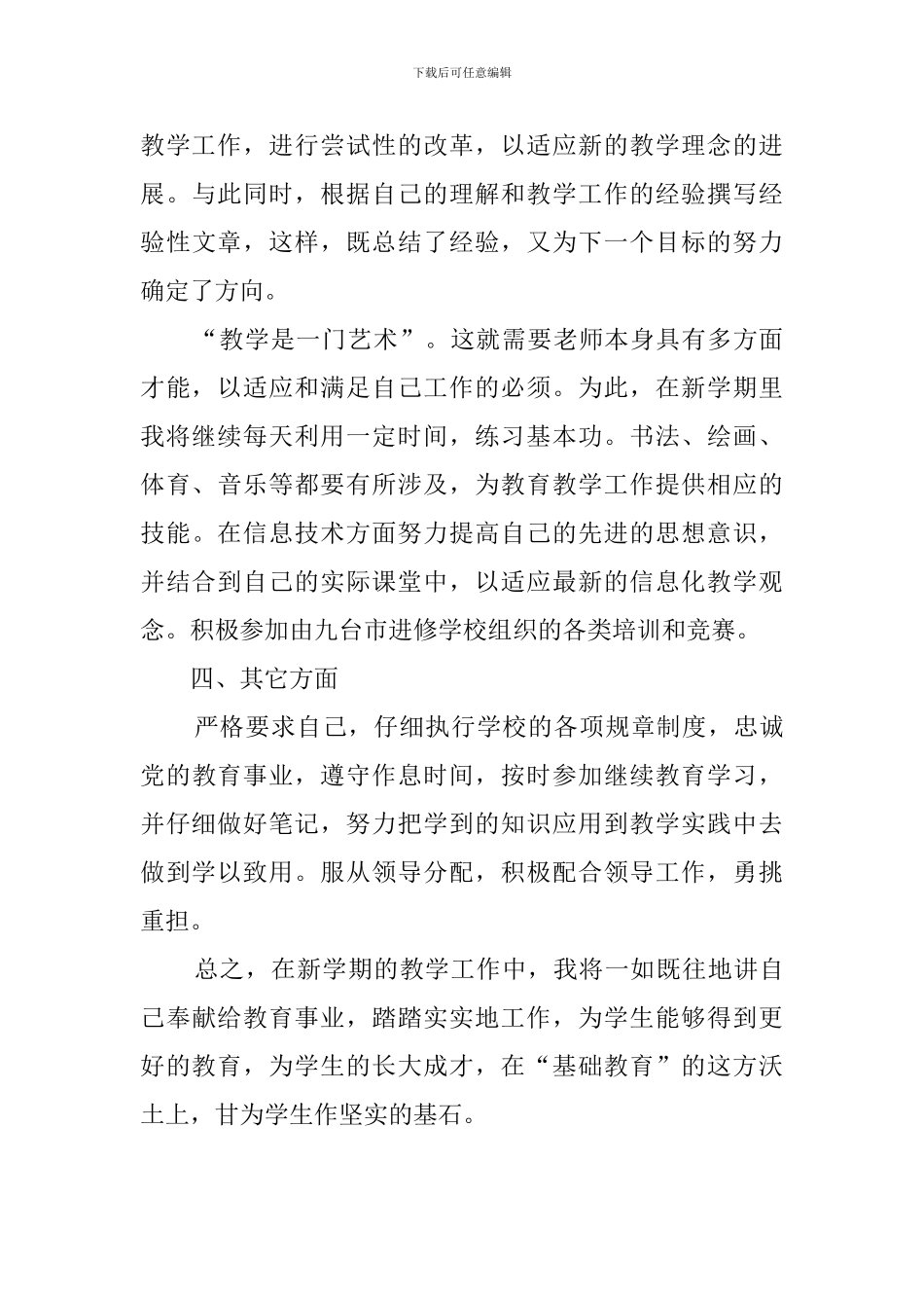 新学期的班主任管理工作计划_第3页