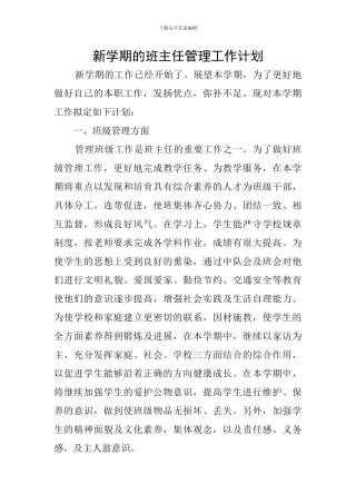 新学期的班主任管理工作计划