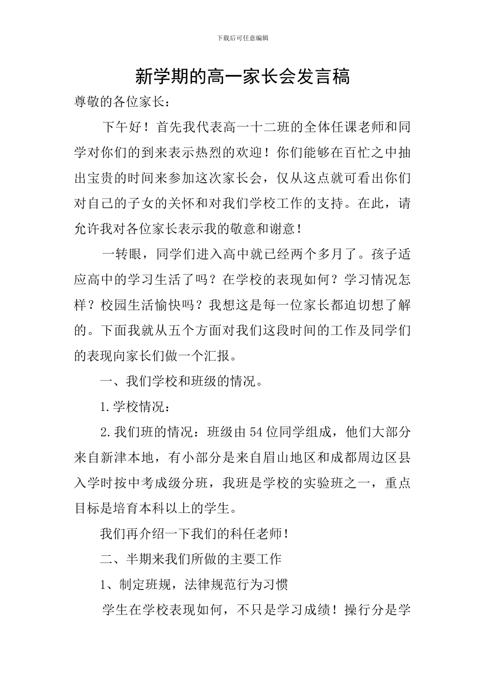 新学期的高一家长会发言稿_第1页
