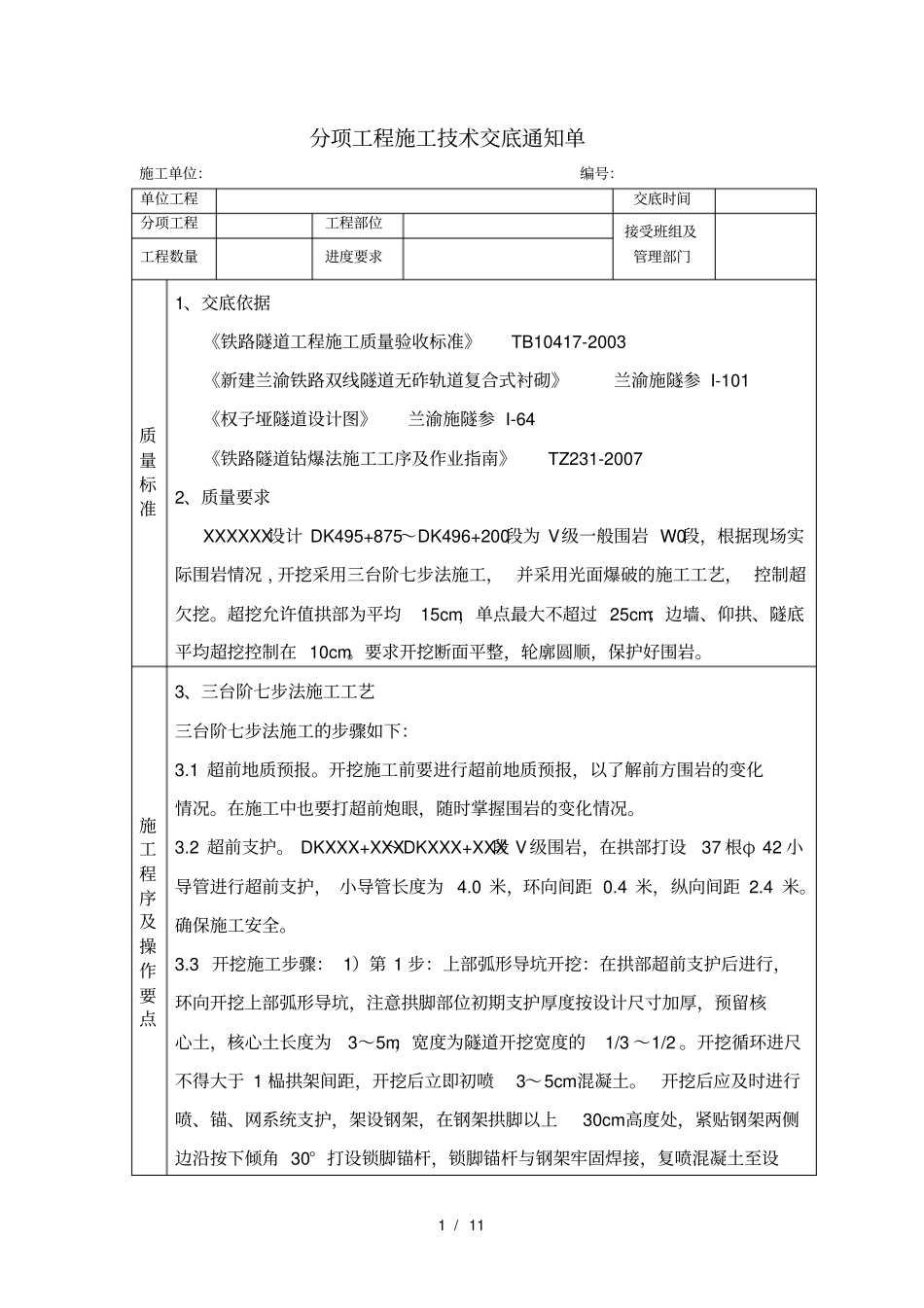 三台阶七步法开挖爆破施工技术交底_第1页