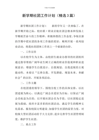 新学期社团工作计划