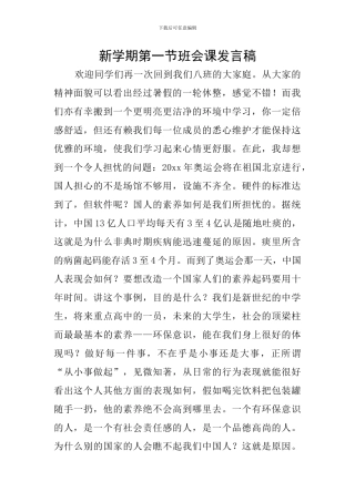 新学期第一节班会课发言稿