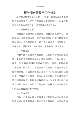 新学期老师教学工作计划