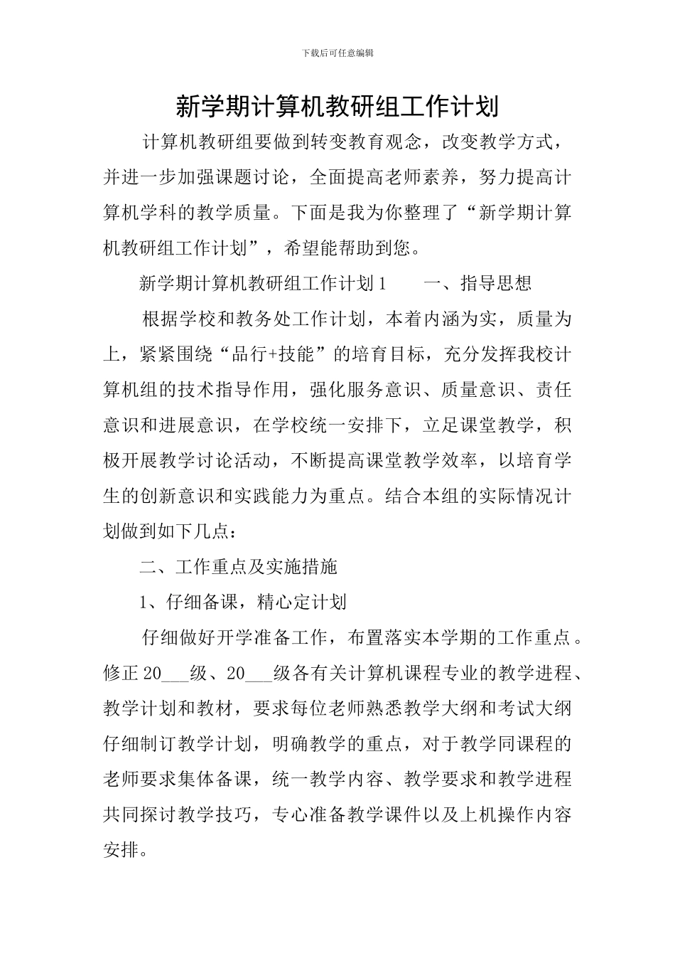 新学期计算机教研组工作计划_第1页