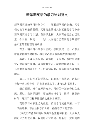 新学期英语的学习计划范文