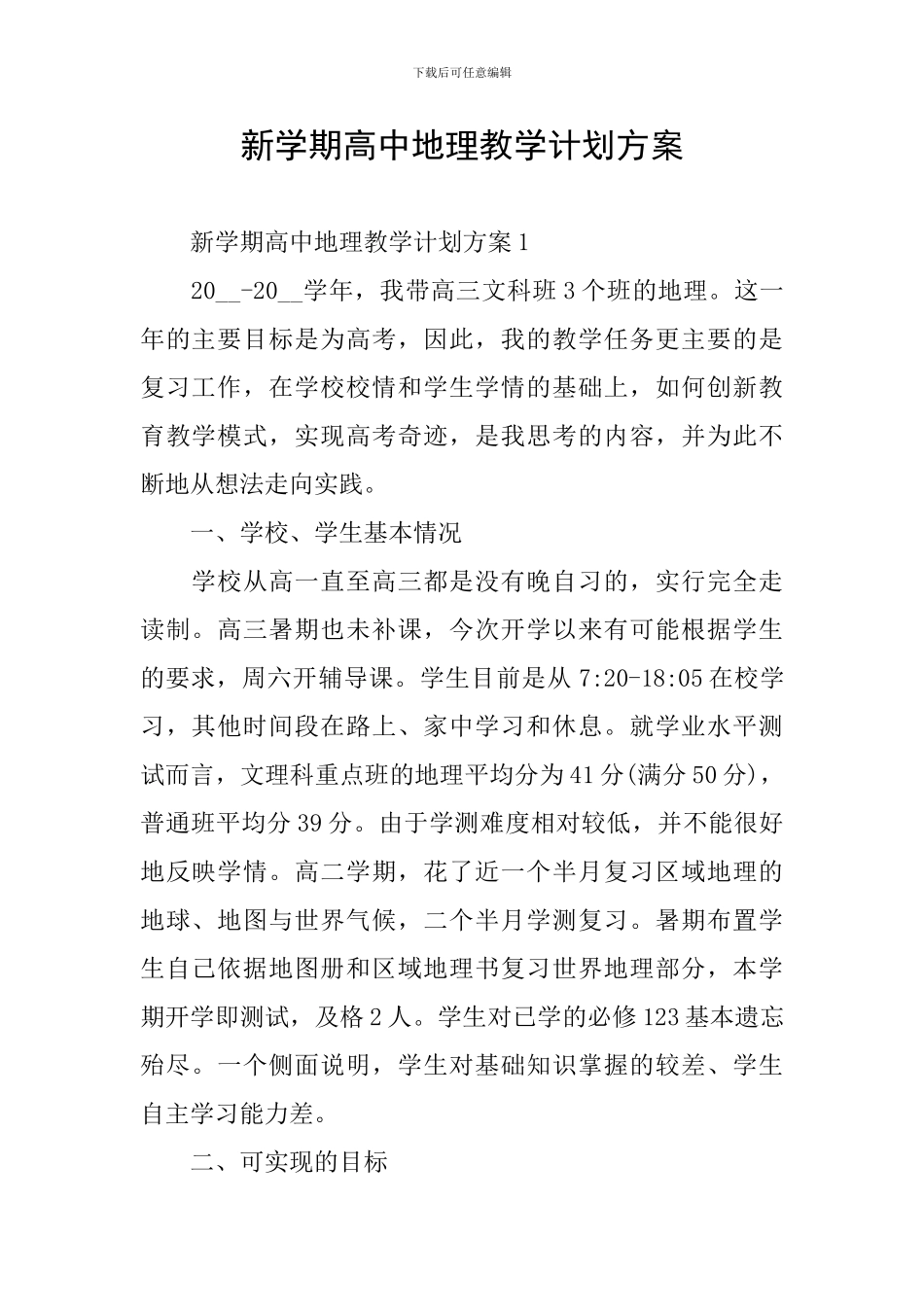 新学期高中地理教学计划方案_第1页