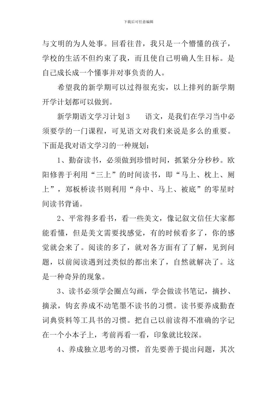新学期语文学习计划范文_第3页