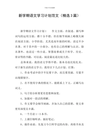 新学期语文学习计划范文
