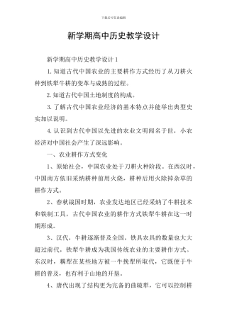 新学期高中历史教学设计