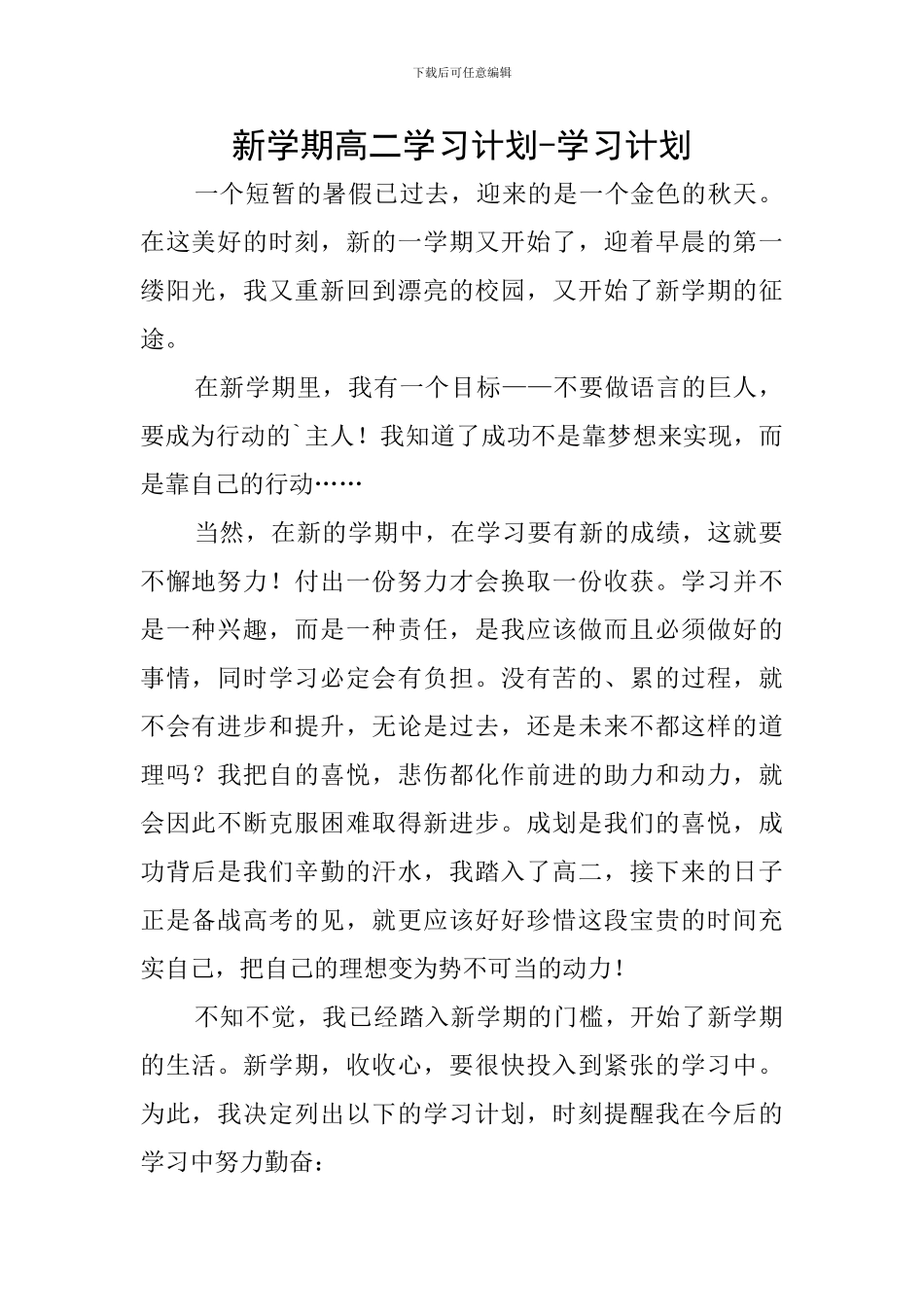 新学期高二学习计划-学习计划_第1页
