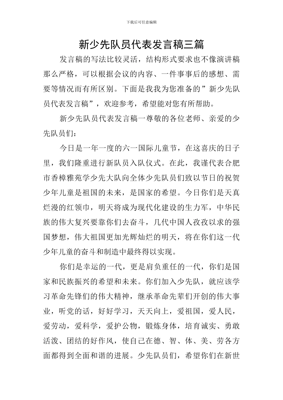 新少先队员代表发言稿三篇_第1页