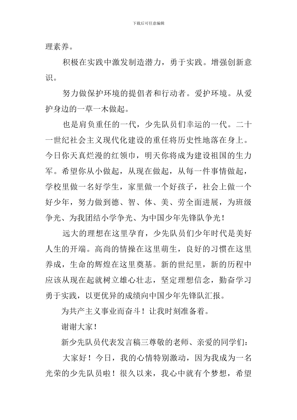 新少先队员代表发言稿三篇_第3页
