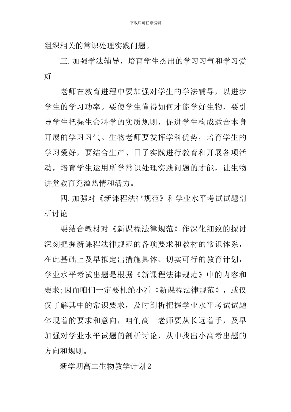 新学期高二生物教学计划_第2页