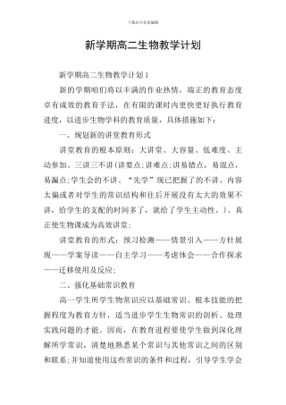 新学期高二生物教学计划