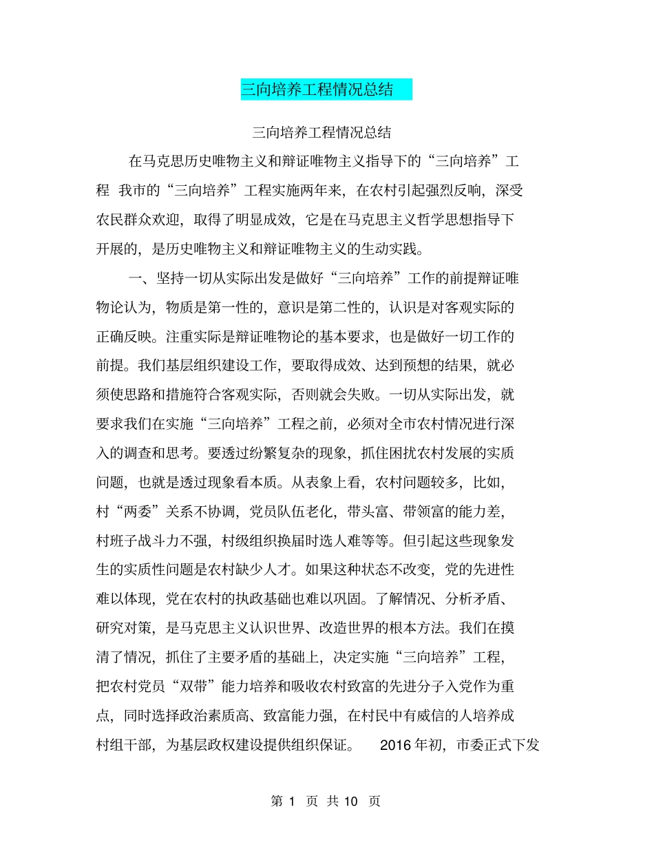 三向培养工程情况总结【可编辑版】_第1页