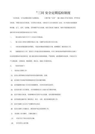 三同时安全管理制度